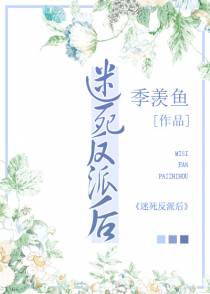 迷死反派后