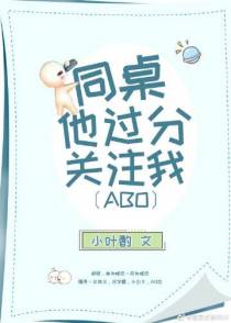 同桌他过分关注我