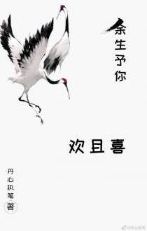 余生予你欢且喜