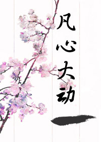 凡心大动