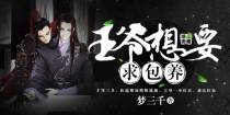 王爷想要求包养