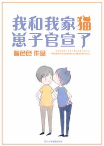 我和我家猫崽子官宣了