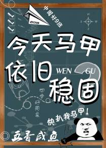 今天马甲依旧稳固