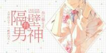 [娱乐圈] 隔壁有男神