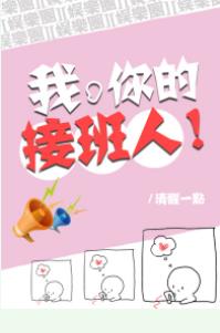 我，你的接班人