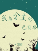 我与金主的巴别塔