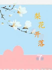 梨花开落