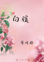 向暖+番外