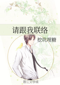 请跟我联络