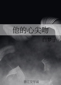 他的心尖吻