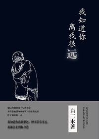 我知道你离我很远