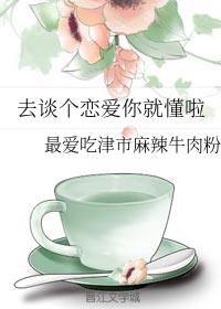 去谈个恋爱你就懂啦