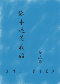 你永远是我的onepick [娱乐圈]