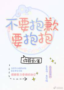 不要抱歉，要抱抱
