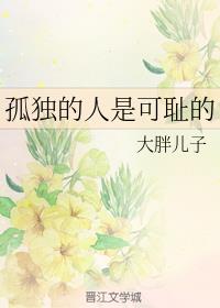 孤独的人是可耻的