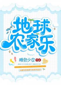 地球农家乐