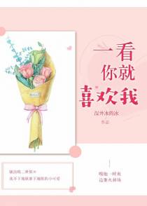 一看你就喜欢我