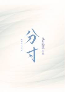 分寸