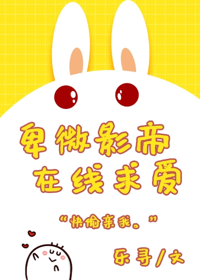 卑微影帝在线求爱