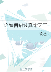 论如何错过真命天子