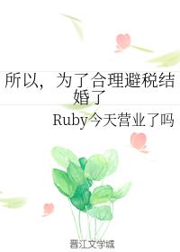 所以，为了合理避税结婚了