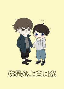 你是心上白月光（娱乐圈）
