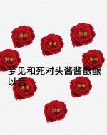 梦见和死对头酱酱酿酿以后