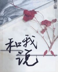 和我说