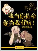 我当你是命，你当我有病！