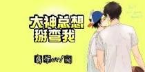 大神总想掰弯我