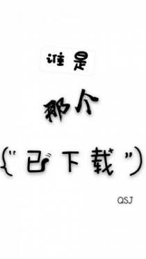 谁是那个“已下载”