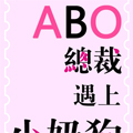 ABO之总裁遇上小奶狗