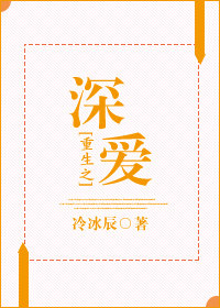 重生之深爱