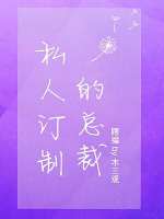 私人订制的总裁