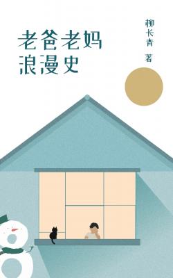 老爸老妈浪漫史