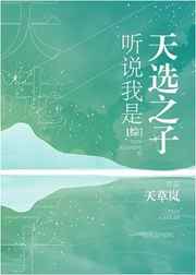 听说我是天选之子