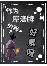 作为魔卡牌的我好累呀