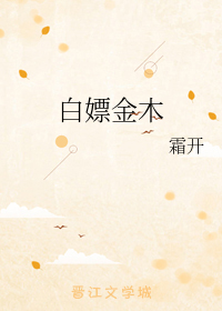 白嫖金木