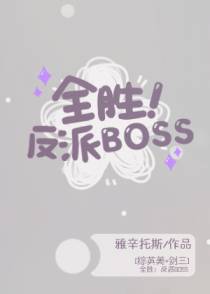 全胜！反派BOSS