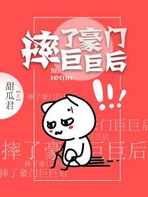 摔了豪门巨巨后