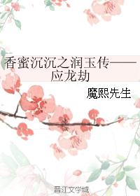 香蜜同人之润玉传——应龙劫