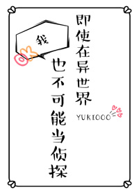 即使在异世界我也不可能当侦探