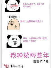 我种菜那些年