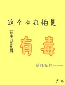 [综主刀剑乱舞]这个本丸怕是有毒