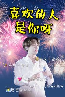 喜欢的人是你呀
