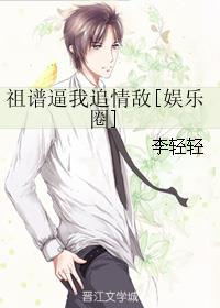 祖谱逼我追情敌[娱乐圈]