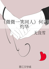 （微微一笑同人）何以灼华