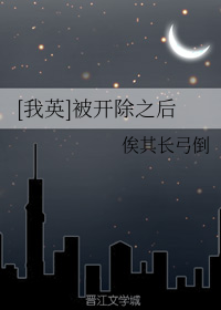 被开除之后