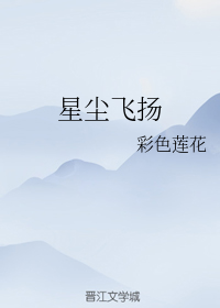 星尘飞扬