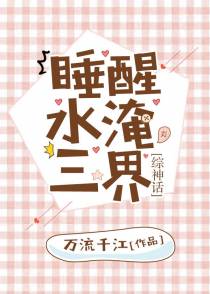 睡醒水淹三界